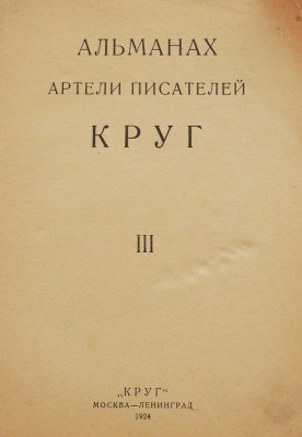 Альманах артели писателей «Круг». III. М.; Л.: Круг, 1924.